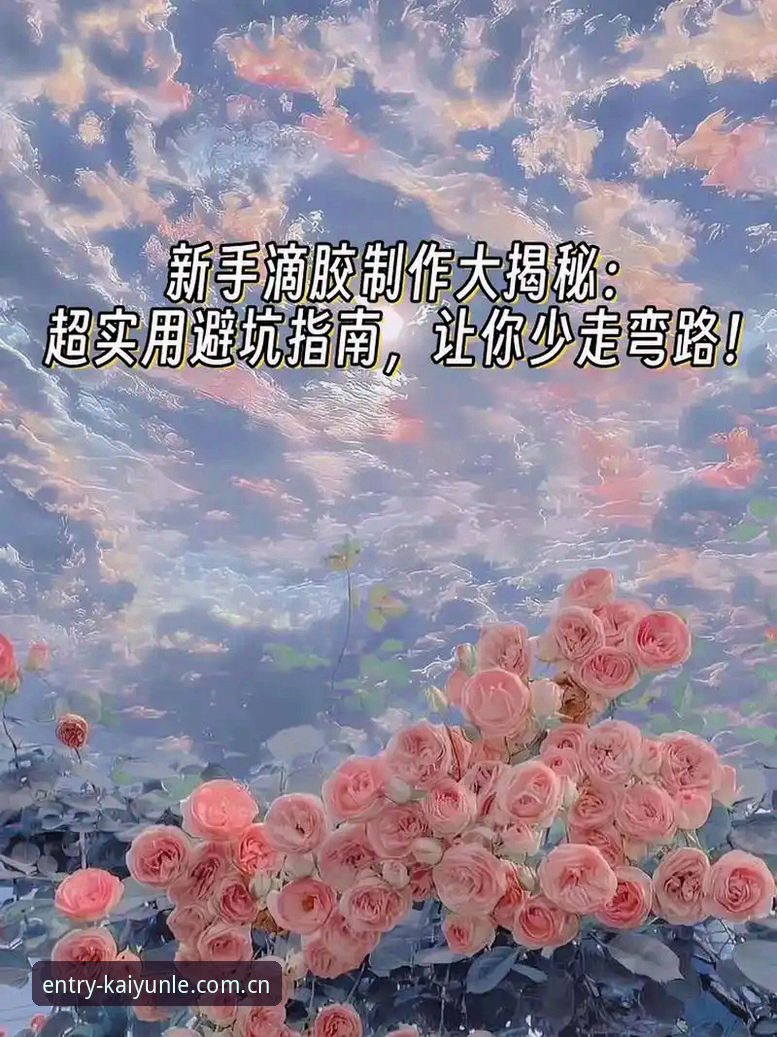 开云体育平台苹果版下载避坑指南，5个实用技巧让你少走弯路